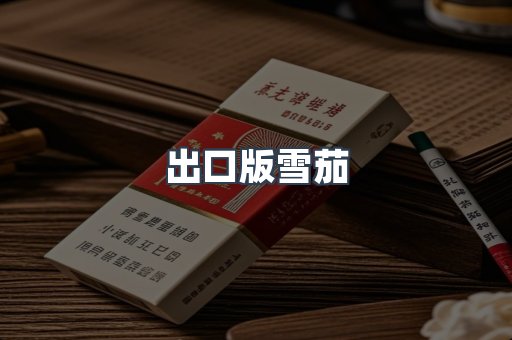 出口版雪茄